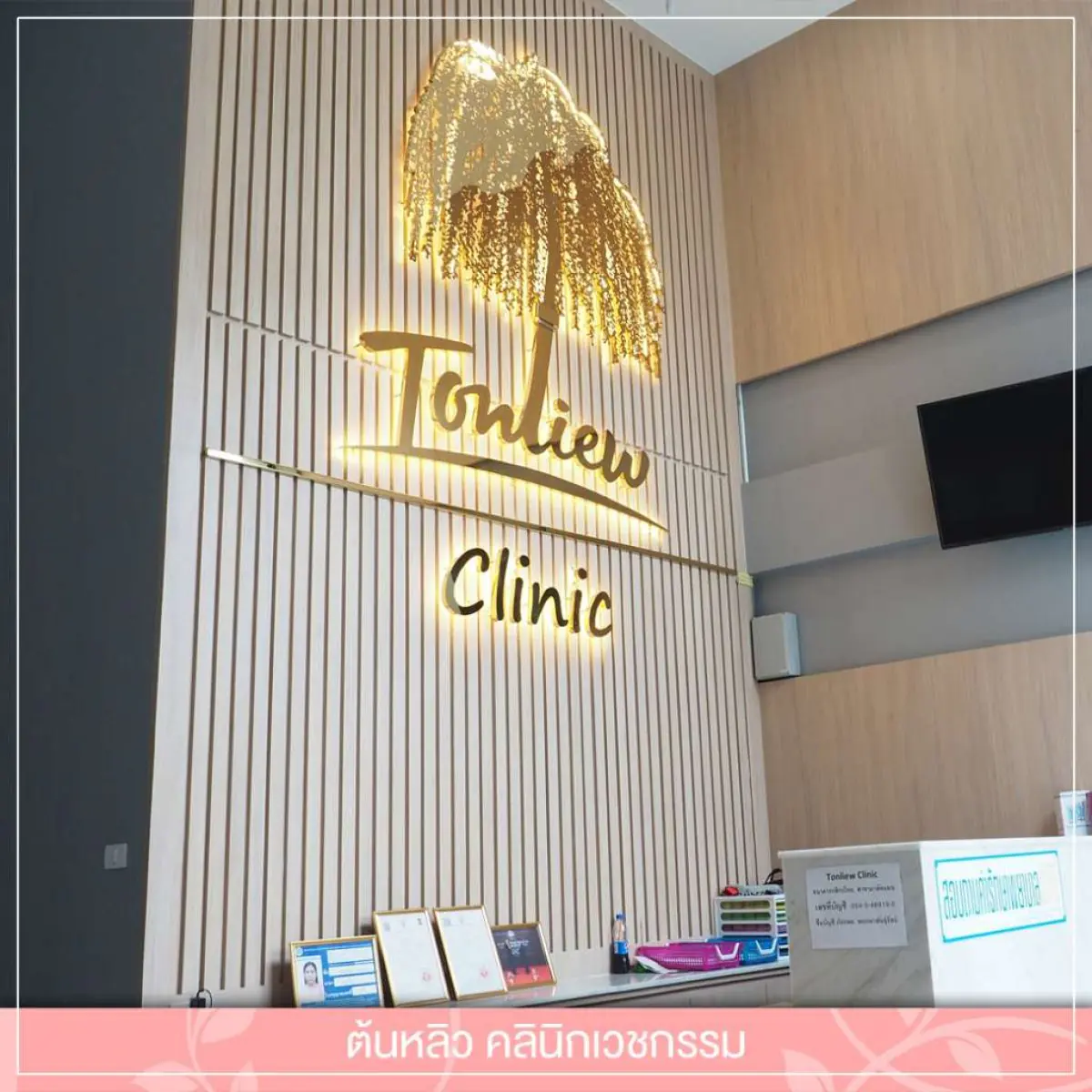 Tonliew Clinic - Image 2