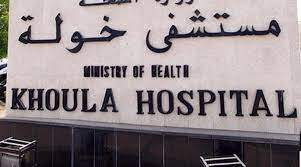 Khoula Hospital - Image 1