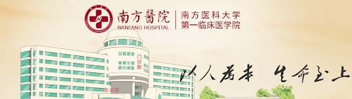 Nanfang Hospital (Southern Medical Univ.) - Image 2