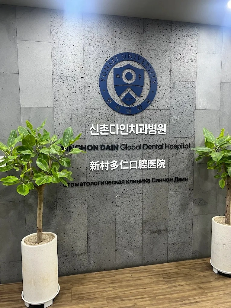 Sinchon Dain Dental Hospital - Image 2