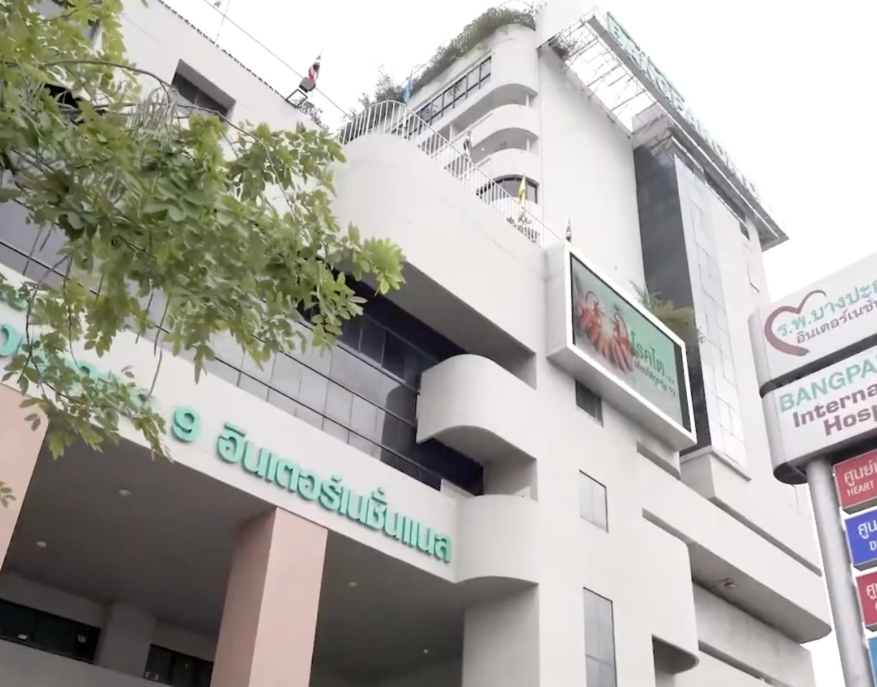 Bangpakok 9 International Hospital - Image 2